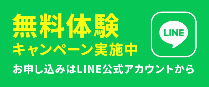 無料体験キャンペーン実施中　お申し込みはLINE公式アカウントから